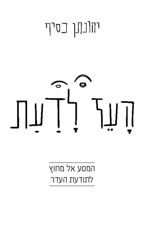 ספרים מומלצים לחיילים משוחררים - העז לדעת