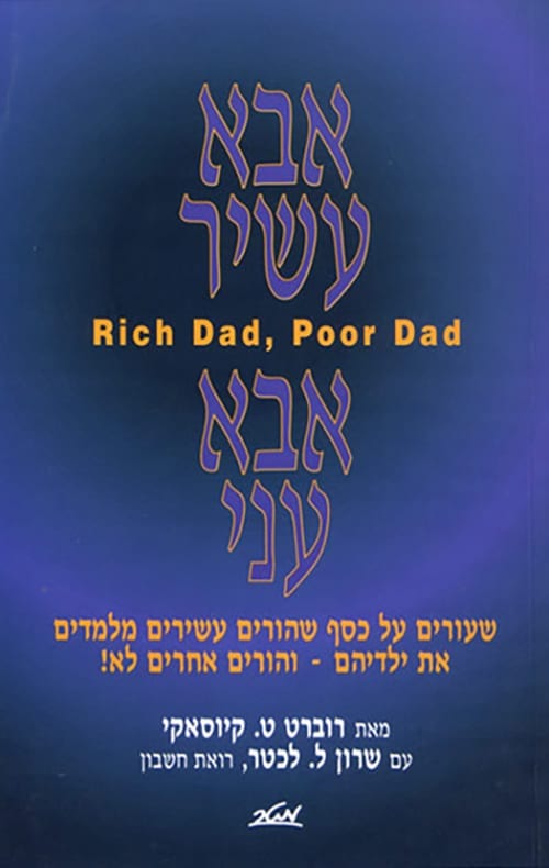 ספרים מומלצים לחיילים משוחררים - אבא עשיר אבא עני