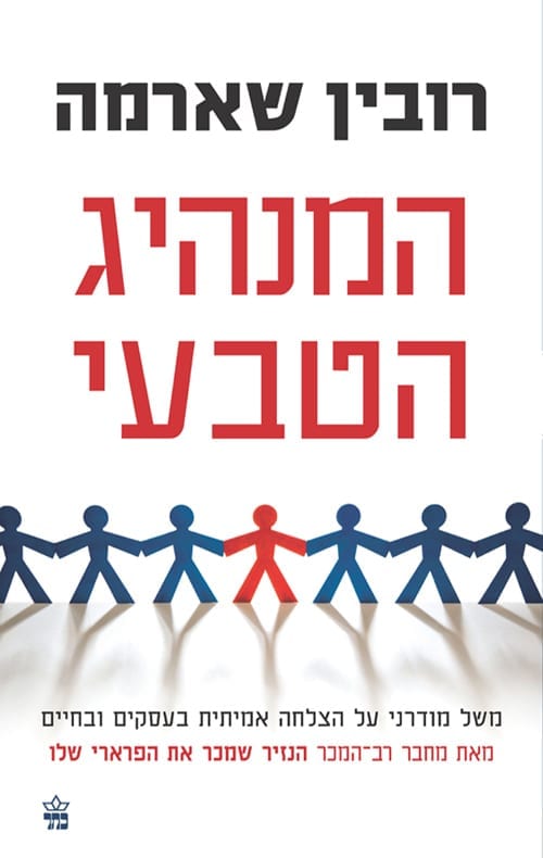 ספרים מומלצים לחיילים משוחררים - המנהיג הטבעי