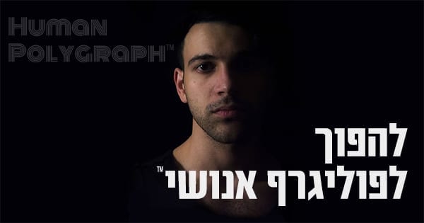 פוליגרף אנושי – קורסים מומלצים לחיילים משוחררים