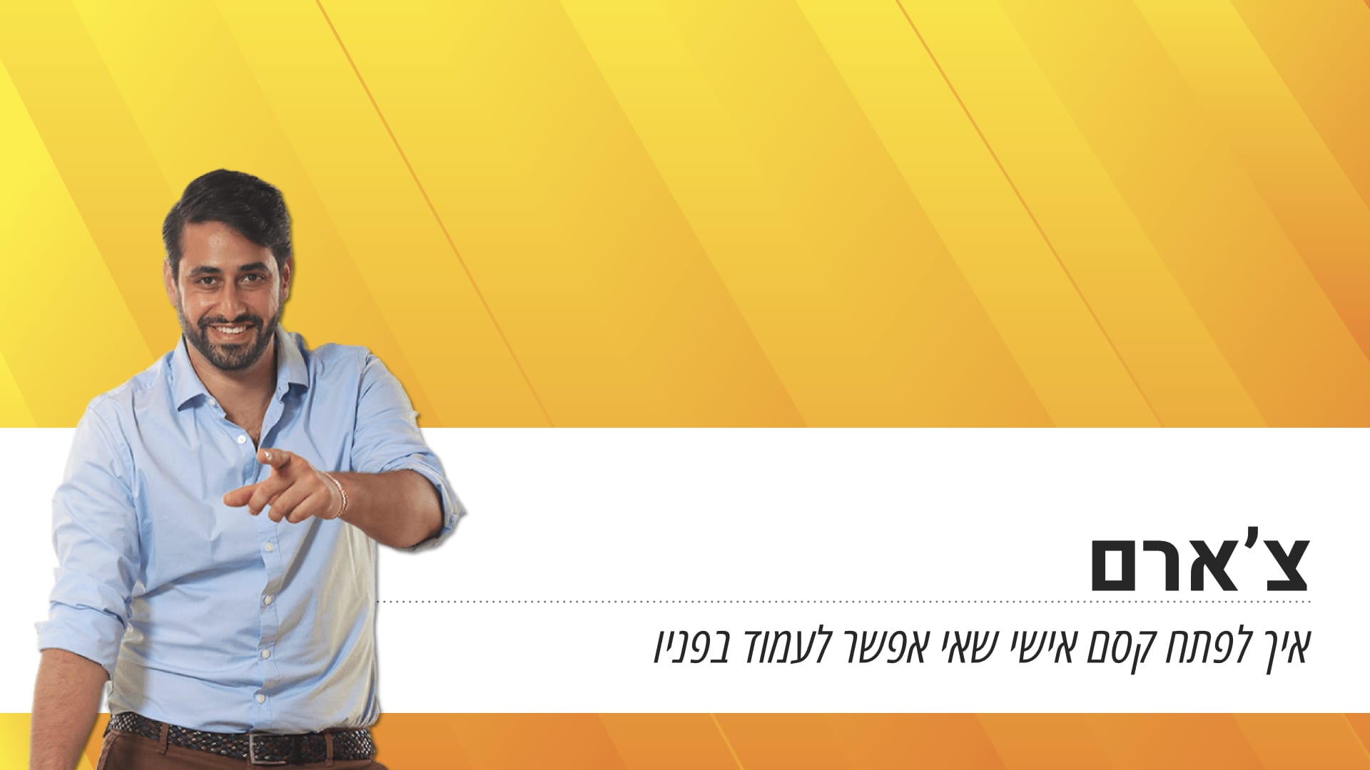 צ'ארם – קורסים מומלצים לחיילים משוחררים